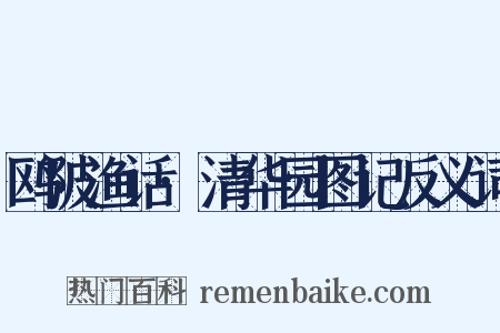 鸥陂渔话·清华园图记反义词是什么意思的图片